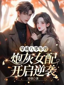 穿成八零女炮灰后我干翻全场全文免费阅读