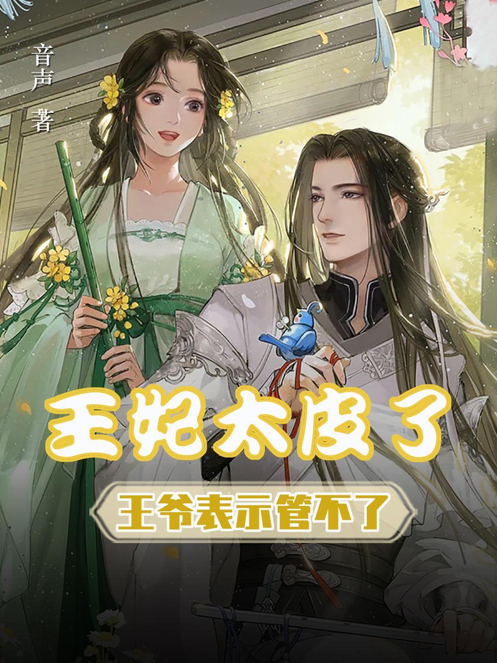 王妃太难宠
