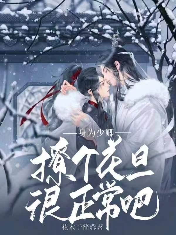 身为少卿撩个花旦很正常吧谁是攻谁是受