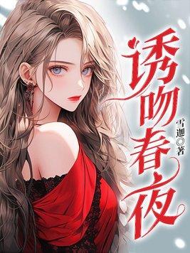 诱吻春夜全文免费阅读