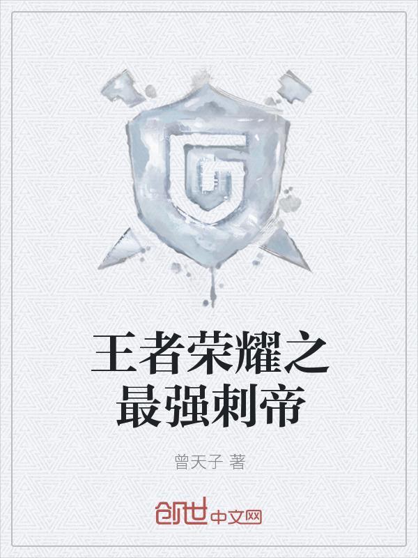 王者荣耀之最强王者