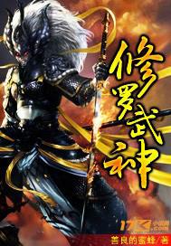 修罗武神动漫全集免费观看
