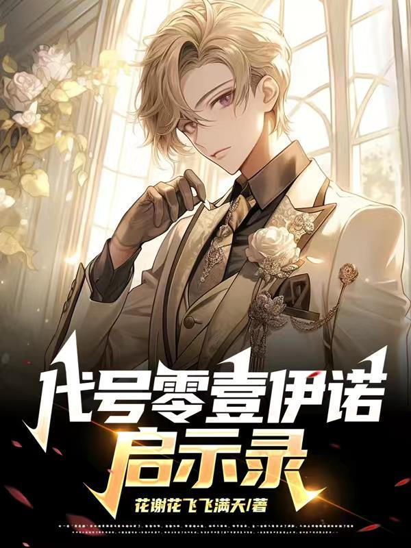 代号零壹伊诺启示录gl