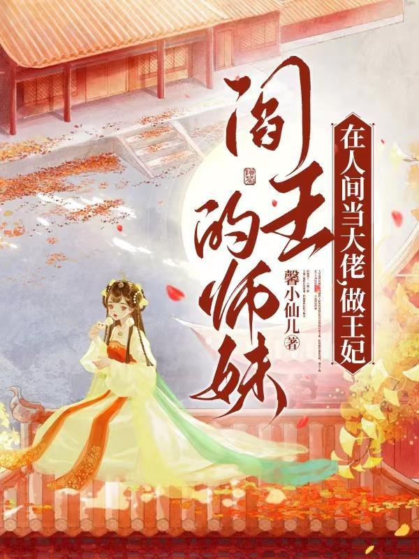 做王妃免费