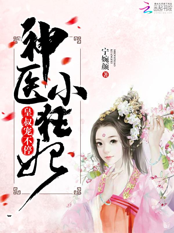 神医小狂妃皇叔宠不停君九辰