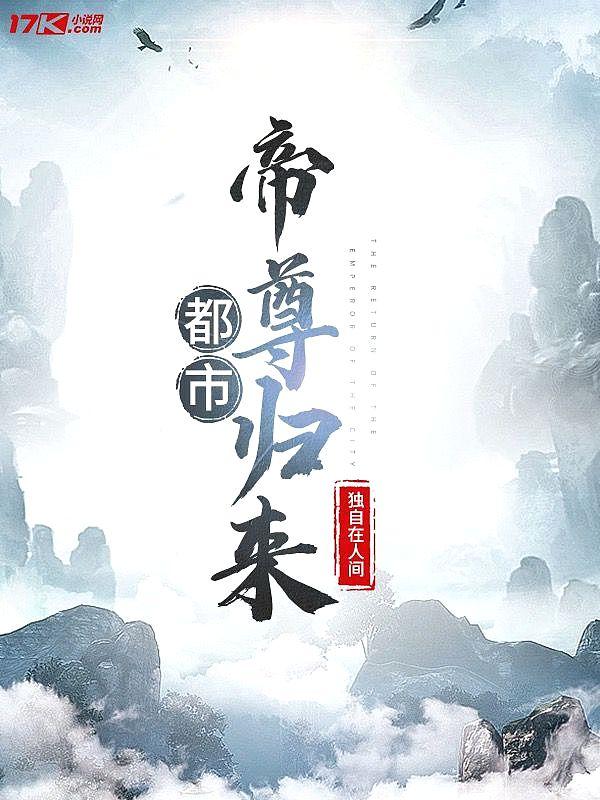 都市帝尊归来免费阅读无弹窗最新章节