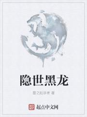 隐世黑龙能当网名吗