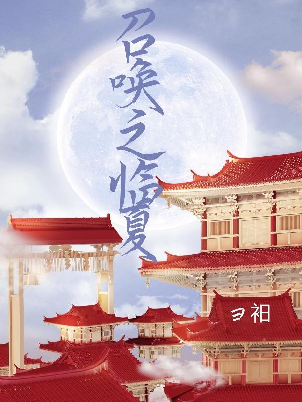 我在异世界召唤英雄免费观看