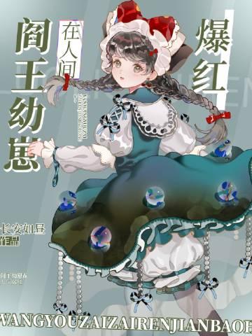 阎王爷抱小鬼