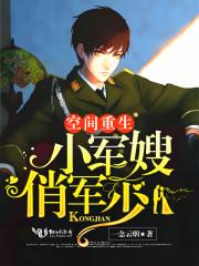 空间重生小军嫂俏军少全文免费阅读