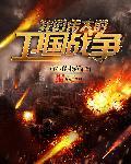 我的伟大的卫国战争怎么不更新了?