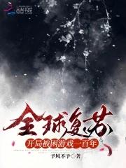 全球复苏开局被困游戏一百年坑了