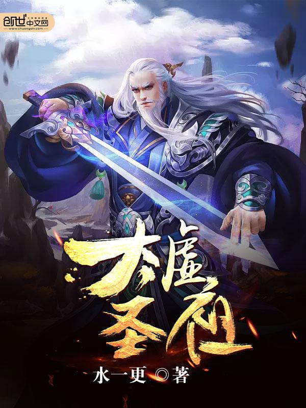 太虚圣祖txt