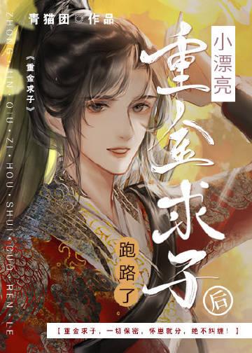 小漂亮重金求子后跑路了免费阅读漫画