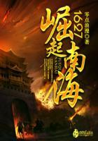 1627崛起南海 笔趣阁