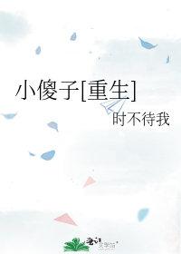 小傻子重生后被团宠了全文阅读