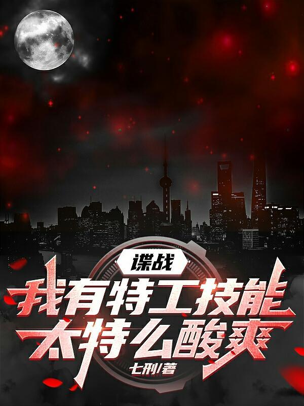谍战之我有金手指