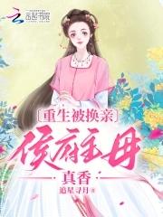 侯府主母真香和当家主母相似