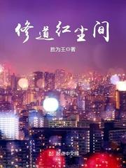 修道红尘间游戏