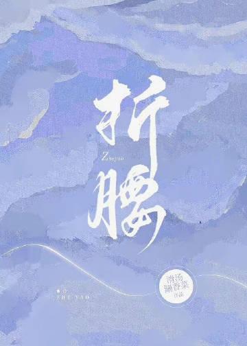 折腰蓬莱客全文免费阅读