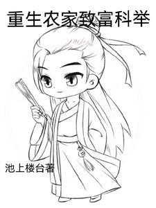 重生古代农家科举