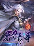 暴力丹尊900百章开始看不懂