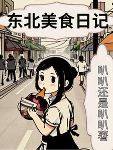 东北美食日记gl