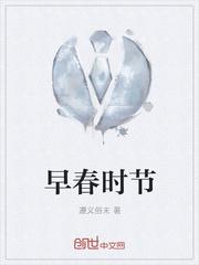 早春季节是什么意思