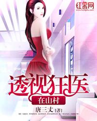 透视狂医在花都全文免费阅读