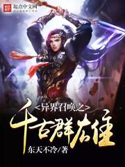 异界召唤之千古群雄免费观看