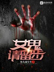 女鬼请留步TXT