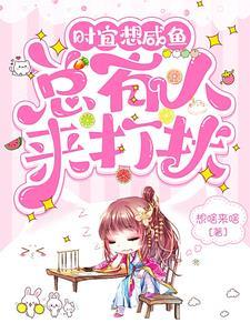 时宜想咸鱼总有人来打扰 想啥来啥