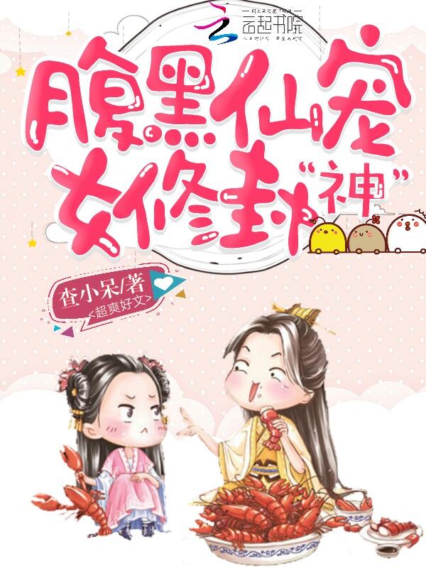 腹黑女配修仙路全本免费