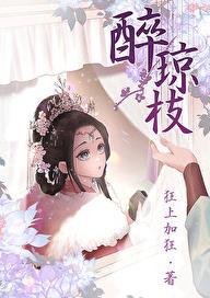 醉琼枝全文阅读