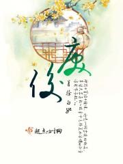 戾后园