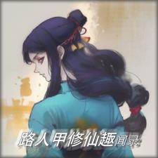 路人甲修仙趣闻录 LAN烂人