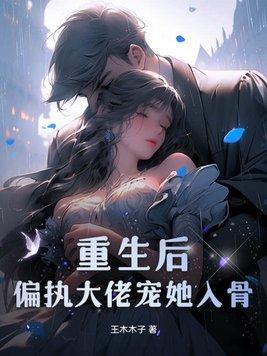 偏执大佬宠她入骨txt