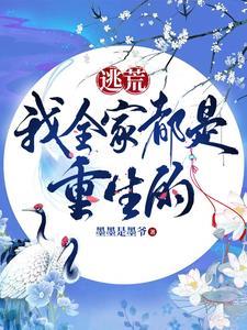 我全家都是重生的免费完整版