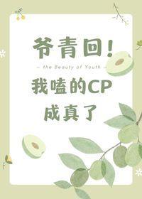 爷青回我嗑的cp成真了讲的什么