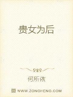 贵女为后免费阅读