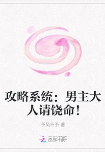 攻略男主系统启动中全文免费