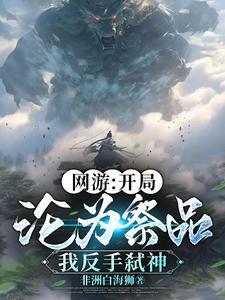 我反手弑神gl