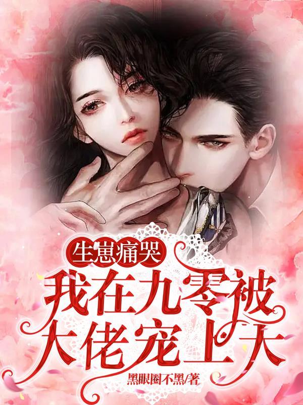 生崽痛哭我在九零被大佬宠上天无弹窗