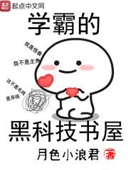 学霸的黑科技在线阅读