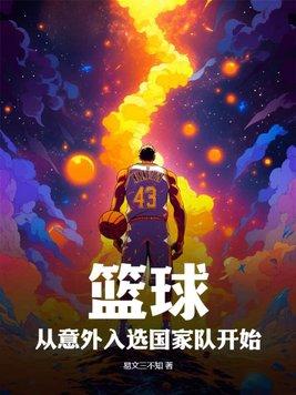 篮球从意外入选国家队开始笔趣阁