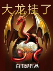 大龙挂了TX
