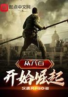 从八百开始崛起 第566章
