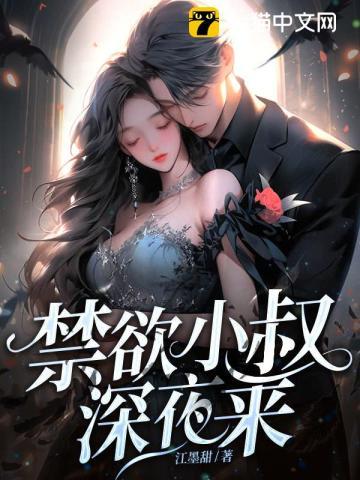 禁欲小叔深夜来、脸红心跳失控了