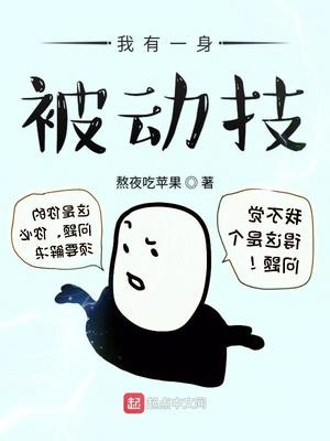 我有一身被动技十尊座