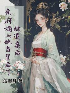 退亲后我成了首府大人心尖宠